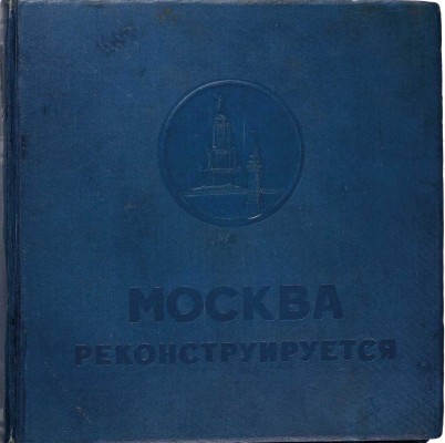 Москва реконструируется. Альбом диаграмм, топосхем и фотографий по реконструкции гор. Москва.